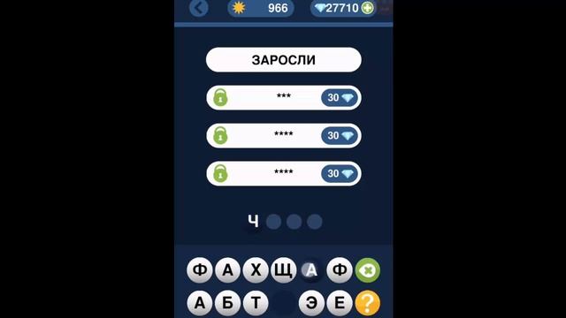 Игра "Угадай слово по подсказке!" 961, 962, 963, 964, 965, 966, 967, 968, 969, 970 уровень. смотреть онлайн