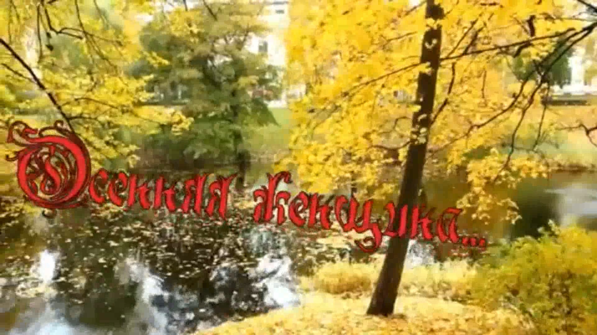 Азамат Исенгазин -Осенняя женщина... смотреть онлайн