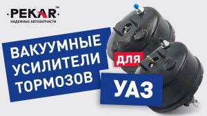 Вакуумные усилители тормозов PEKAR на автомобили УАЗ