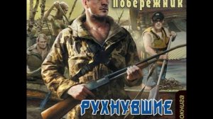 Побережник Николай. Потерянный берег 1. - Рухнувшие надежды. Часть 3.