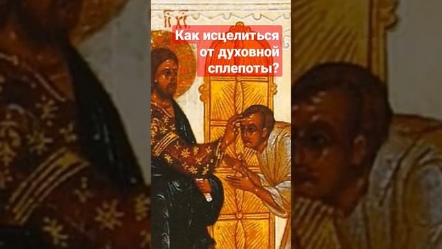 Духовная слепота смотреть онлайн