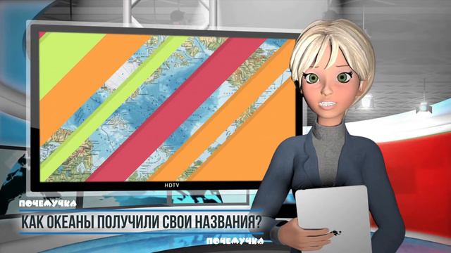 Как океаны получили свои названия! смотреть онлайн