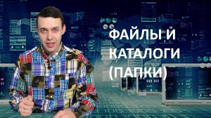 7 класс. Информатика. Файлы и каталоги (папки)