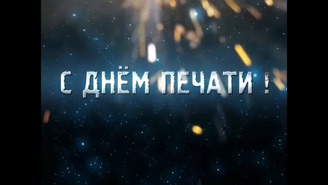 С Днём печати! смотреть онлайн