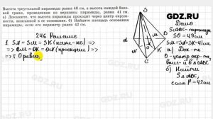 № 246 - Геометрия 10-11 класс Атанасян
