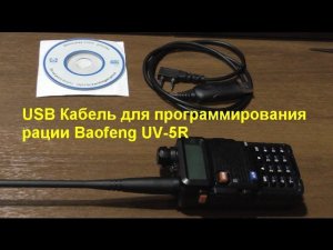 USB Кабель для программирования рации Baofeng UV-5R. USB Cable for programming the radio Baofeng.