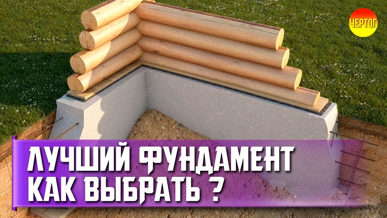 Какой фундамент выбрать для бревенчатого дома? Фундаменты для домов смотреть онлайн