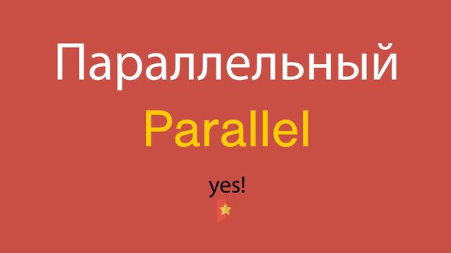 Параллельный по-английски смотреть онлайн