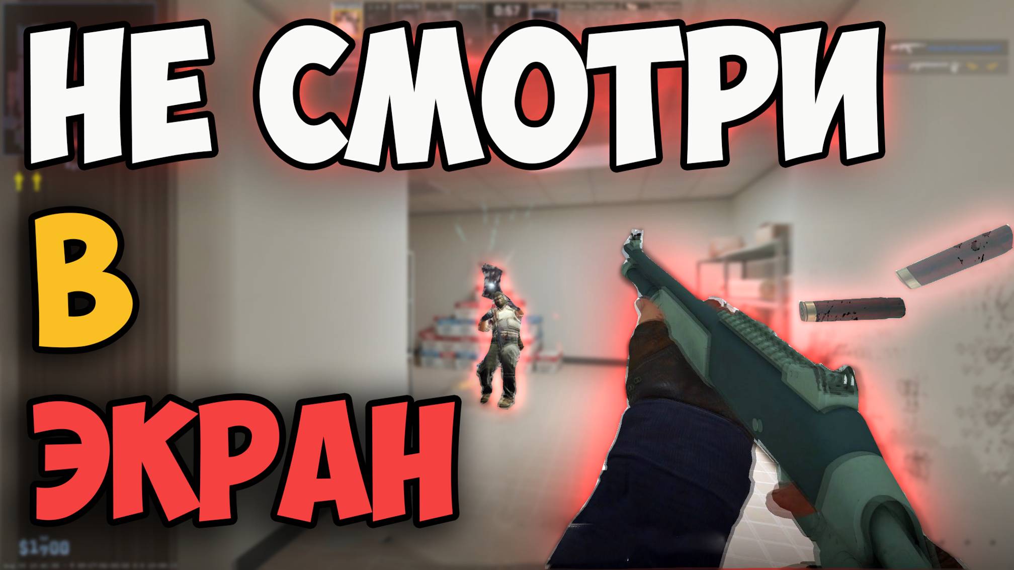 НЕ СМОТРИ В ЭКРАН! СМЕШНЫЕ МОМЕНТЫ В ИГРЕ COUNTER STRIKE 2 | CS 2 #1