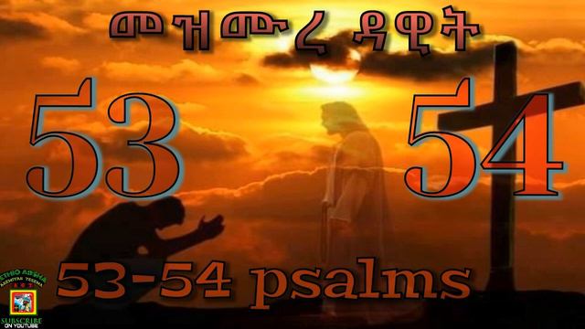 መዝሙረ ዳዊት 53 54 psalm mezmura dawete смотреть онлайн