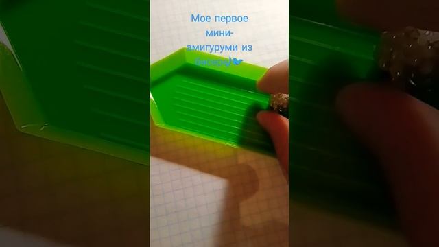 Как вам? ?/бисер/амигуруми/тикток/ смотреть онлайн