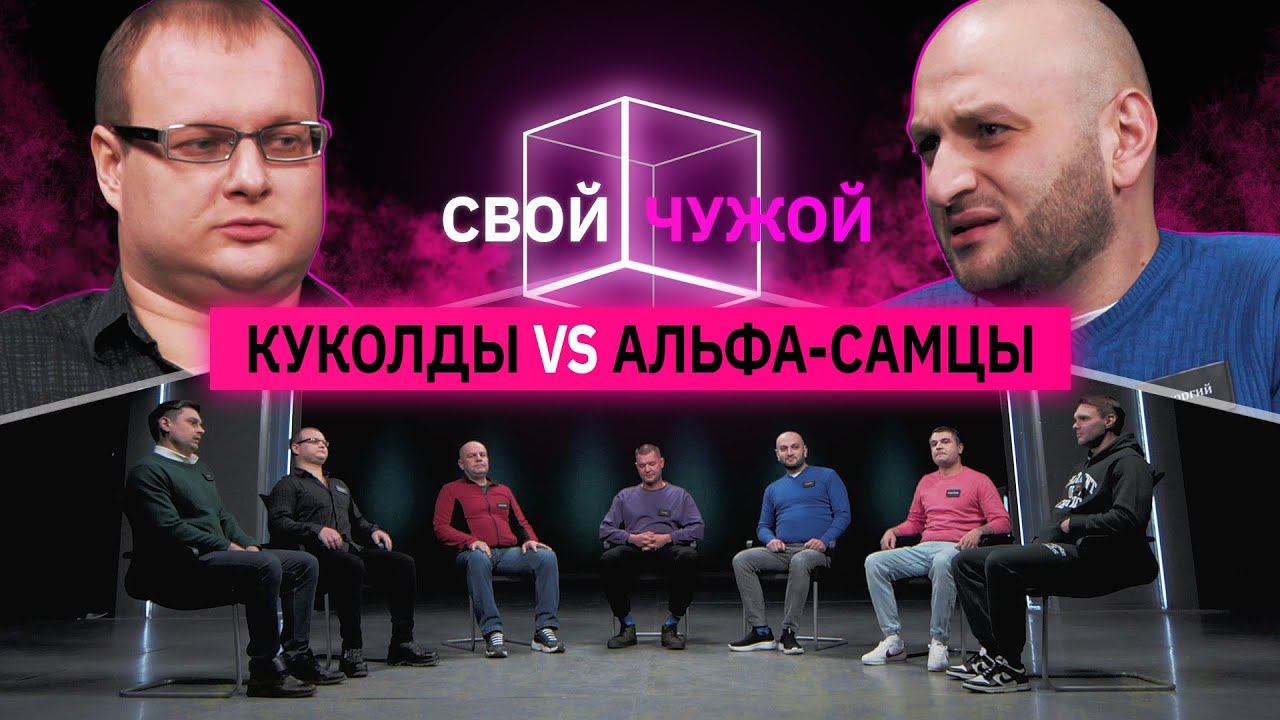 Куколды вычисляют альфа-самцов | Свой/чужой | КУБ смотреть онлайн