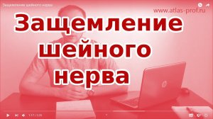 ЗАЩЕМЛЕНИЕ шейного нерва. Защемление в шее что делать