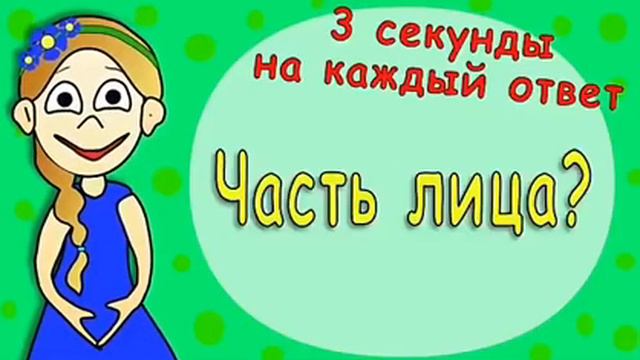 6 вопросов за 3 секунды смотреть онлайн