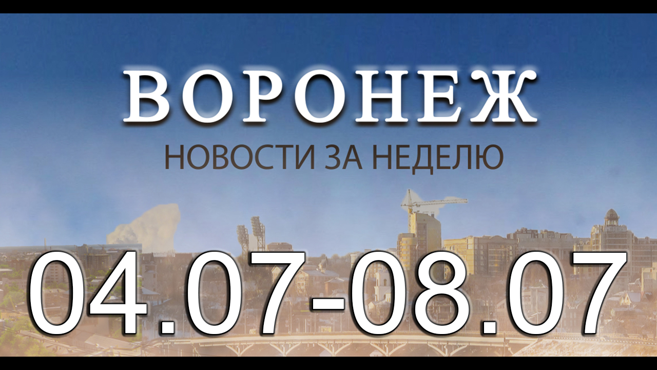 Новости Воронежа (4 июля - 8 июля)