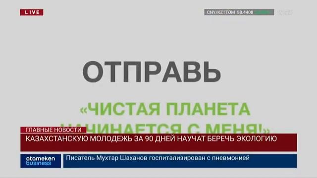 МОЛОДЕЖЬ ЗА 90 ДНЕЙ НАУЧАТ БЕРЕЧЬ ЭКОЛОГИЮ смотреть онлайн