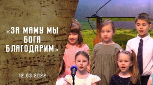 За маму мы Бога благодарим | Христианские песни АСД | Сhristian song   | Адвентисты Москвы