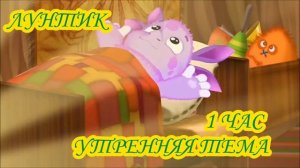 1 ЧАС!!! ЛУНТИК (УТРЕННЯЯ ТЕМА)
