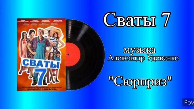 Сваты 7 Сюрприз аранжировка музыка Александр Удовенко смотреть онлайн
