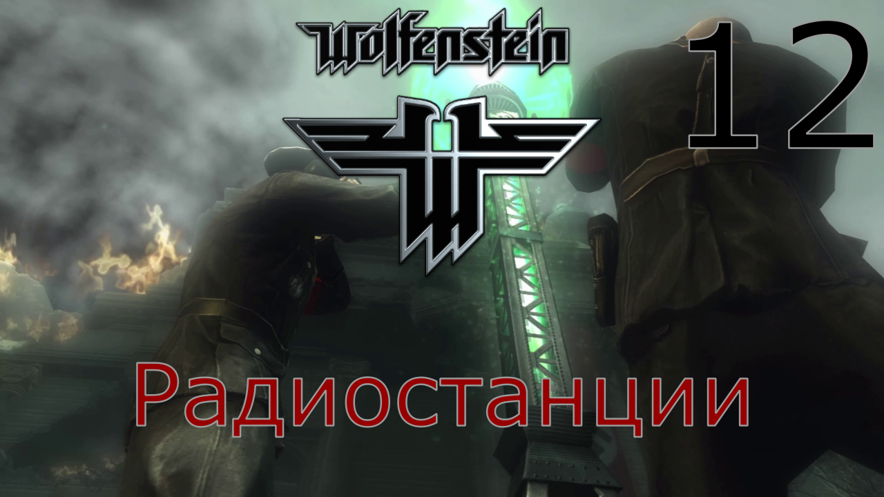 Wolfenstein - Прохождение Часть 12 (Радиостанции) смотреть онлайн