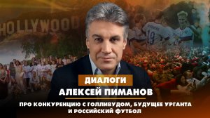 Алексей ПИМАНОВ: про конкуренцию с Голливудом, будущее Урганта и российский футбол