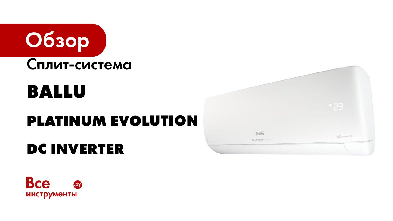 Сплит-система Ballu серия Platinum Evolution DC inverter смотреть онлайн
