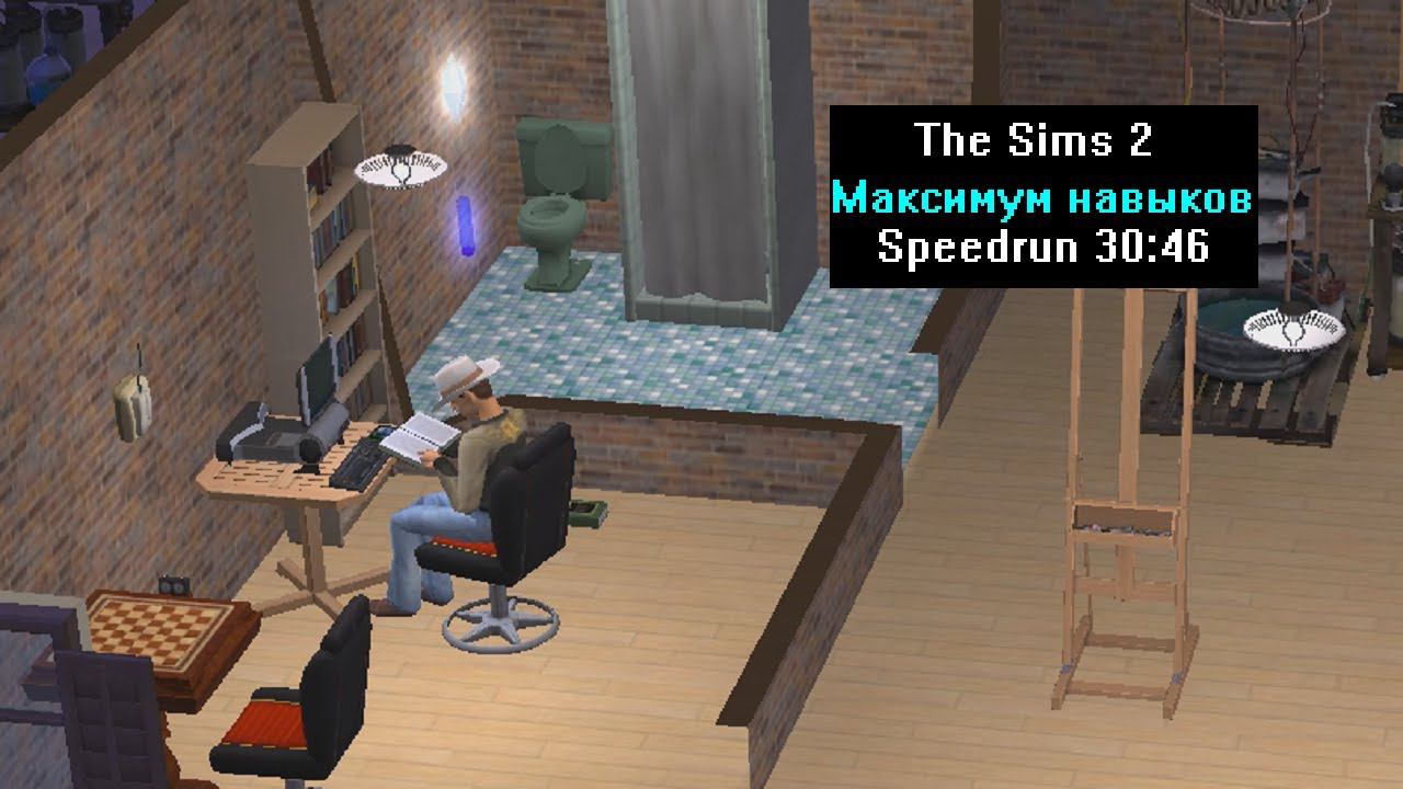 [Спидран] The Sims 2 Максимум навыков (Speedrun) 30:46 смотреть онлайн