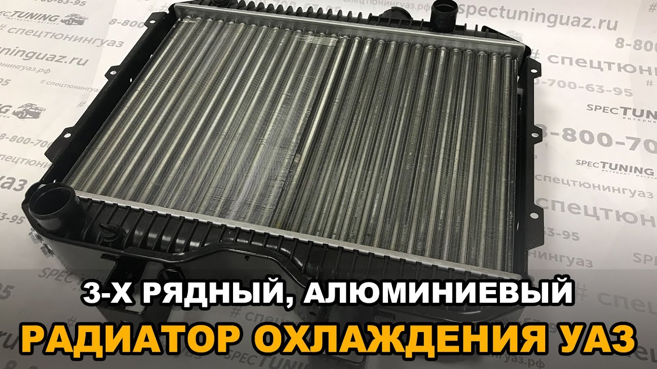Радиатор охлаждения УАЗ (3-х рядный) смотреть онлайн