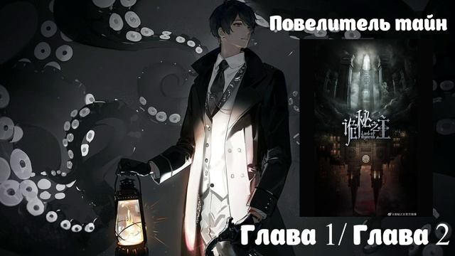 Глава 1/ Глава 2 Повелитель тайн