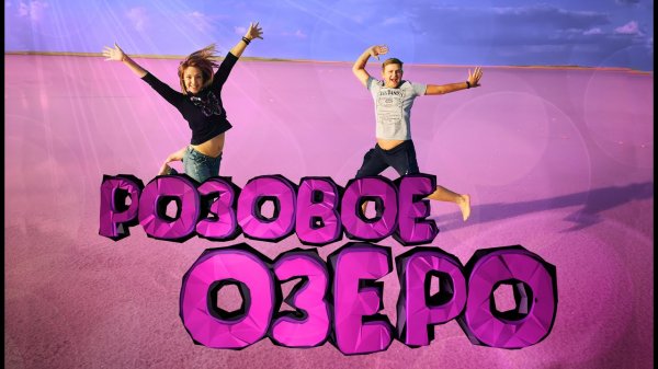 Розовое озеро в Казахстане, как добраться