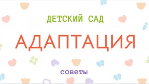 Правила успешной адаптации детей к детскому саду