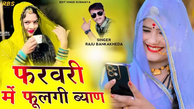 फरवरी में फूलगी ब्याण | Raju Bankakheda New Dj Remix Song 2023 | new latest Marwadi dhamaka смотреть онлайн