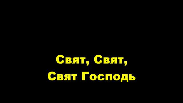 Свят, Свят, Свят Господь смотреть онлайн