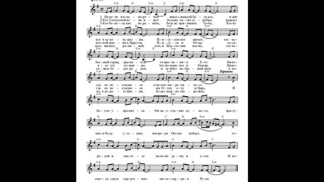 На пути кто непорочен. Ноты (On The Way. Notes)