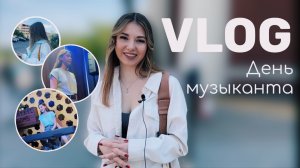 Даша Эпова: День музыканта. VLOG