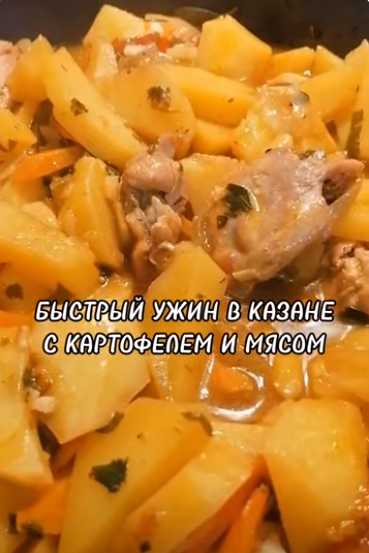 БЫСТРЫЙ УЖИН В КАЗАНЕ С КАРТОФЕЛЕМ И МЯСОМ. смотреть онлайн