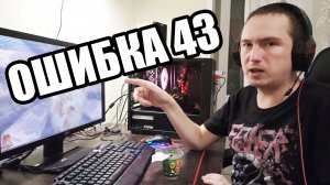 Устраняем ошибку 43 на видеокарте