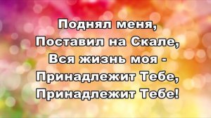 Галим Хусаинов "Я навеки Твой"