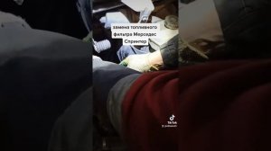 Мерседес Спринтер, замена топливного фильтра