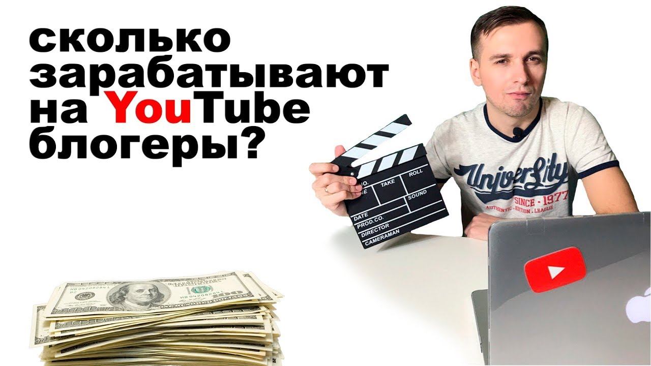 Сколько зарабатывают блогеры на YouTube? Какие есть способы дохода? смотреть онлайн