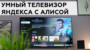 Умный телевизор Яндекса с Алисой