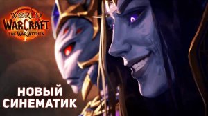 The War Within - Новый кинематографический трейлер | World of Warcraft