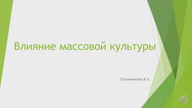 Влияние массовой культуры смотреть онлайн