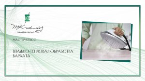 ВТО бархата. Как гладить бархат, чтобы не примять ворс