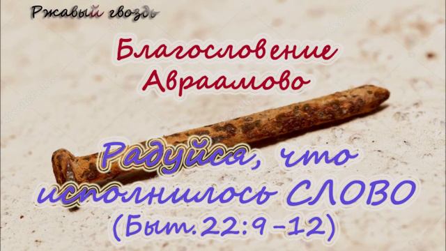 21.Радуйтесь, что исполнилось Слово (Быт.22:9-12). Церковь «Сонрак» Верийское движение, Ким Ги Донг смотреть онлайн