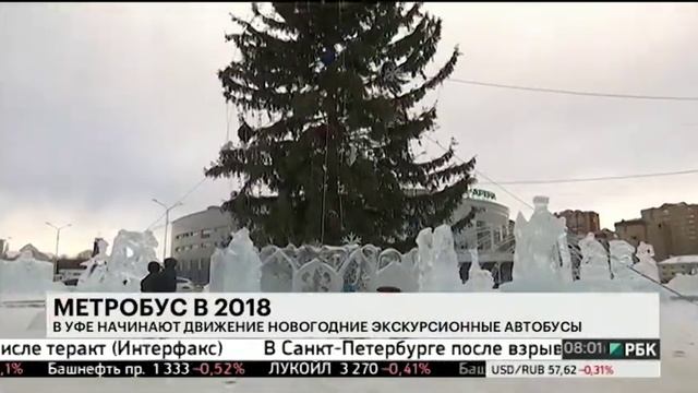 В Уфе начинают движение новогодние экскурсионные автобусы смотреть онлайн