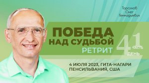 2023.07.04 — Победа над судьбой (часть №1). Ретрит Торсунова О. Г. в Гита-нагари (Пенсильвания, США)