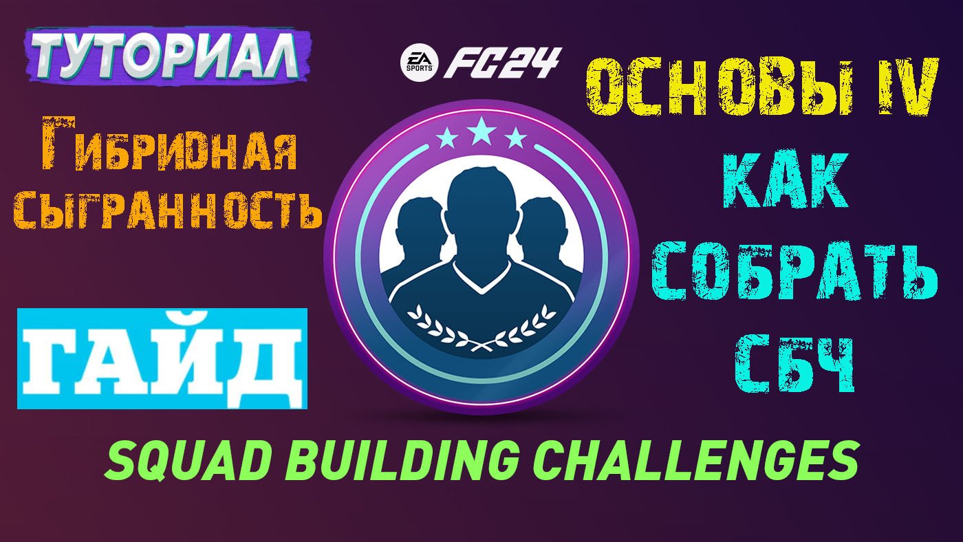 #FC24 ОСНОВЫ IV FC 24 СБЧ ★ ГИБРИДНАЯ СЫГРАННОСТЬ ★ КАК СОБРАТЬ ★ ТУТОРИАЛ & ГАЙД