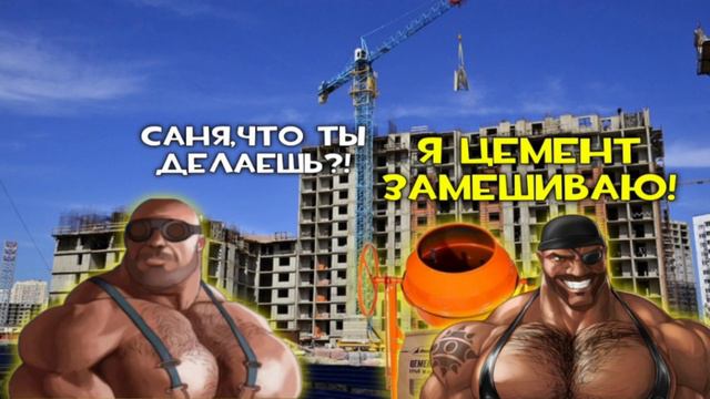 Мге стройка 2 смотреть онлайн