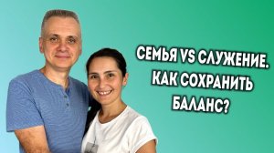 Чернявские Михаил и Регина. Семья VS Служение. Как сохранить баланс?